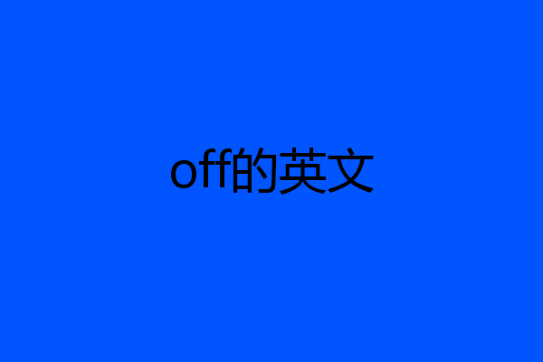 off的英文