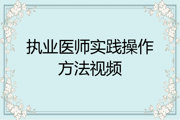执业医师实践操作方法视频
