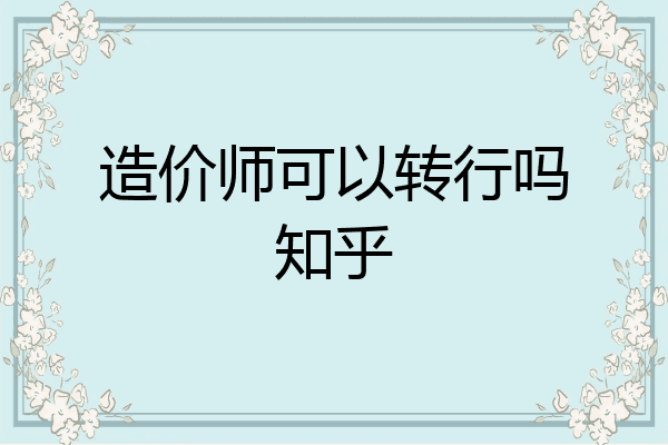 造价师可以转行吗知乎