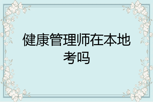 健康管理师在本地考吗
