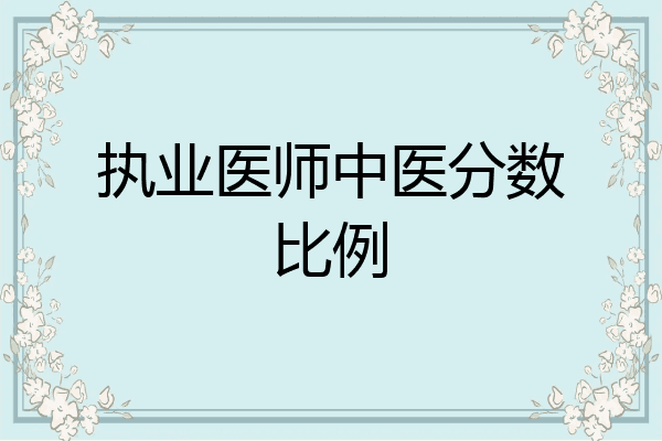 执业医师中医分数比例
