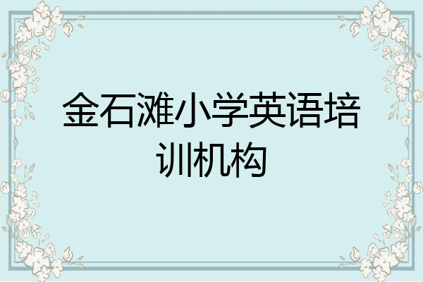 金石滩小学英语培训机构