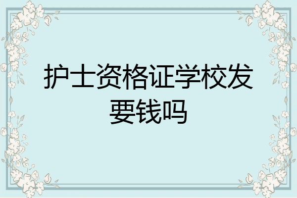 护士资格证学校发要钱吗