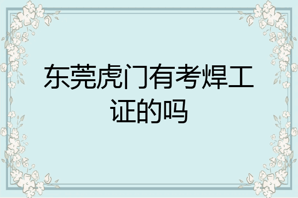 东莞虎门有考焊工证的吗