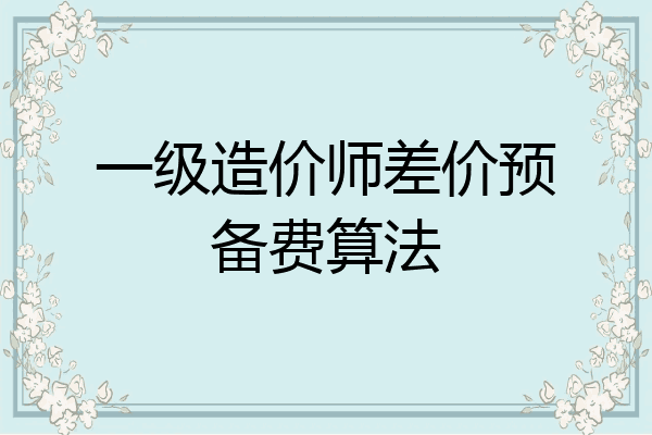 一级造价师差价预备费算法