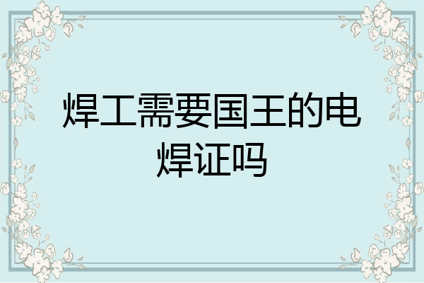 焊工需要国王的电焊证吗