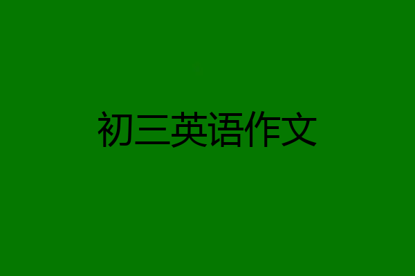 初三英语作文