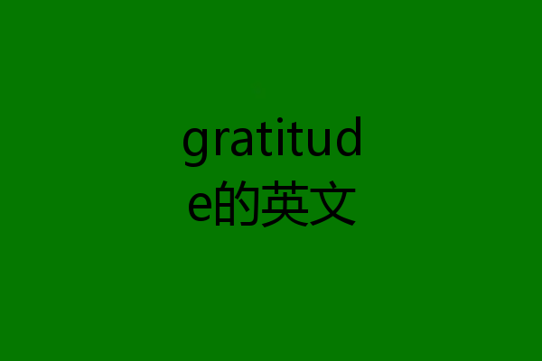 gratitude的英文