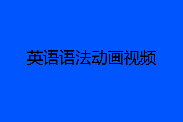 英语语法动画视频