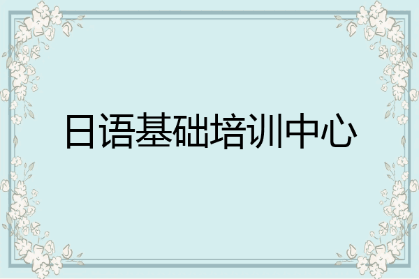 日语基础培训中心