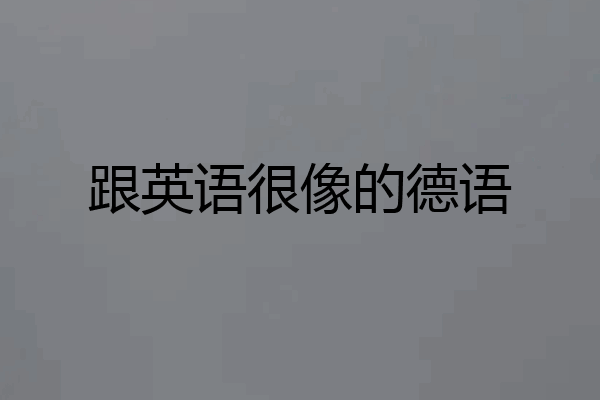 跟英语很像的德语