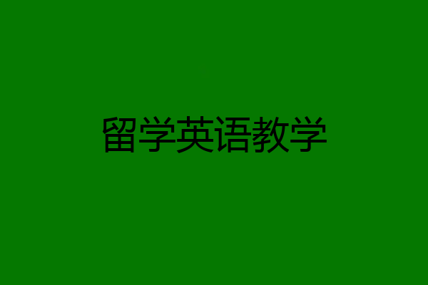 留学英语教学
