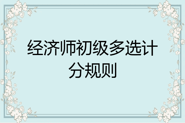经济师初级多选计分规则