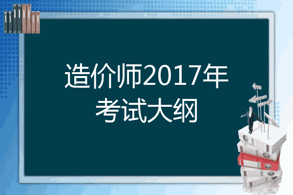 造价师2017年考试大纲