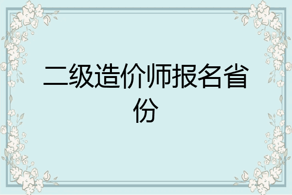 二级造价师报名省份