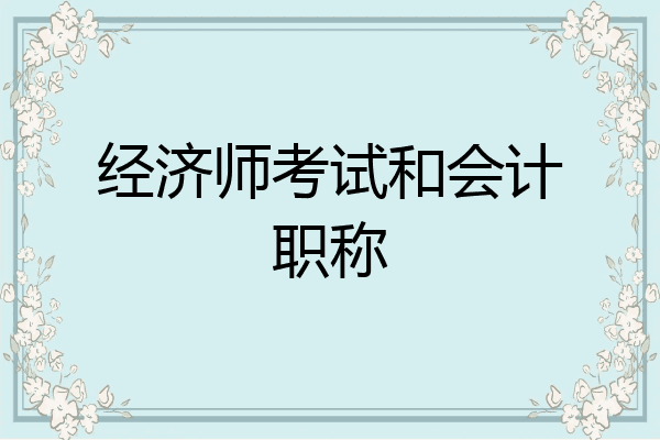 经济师考试和会计职称