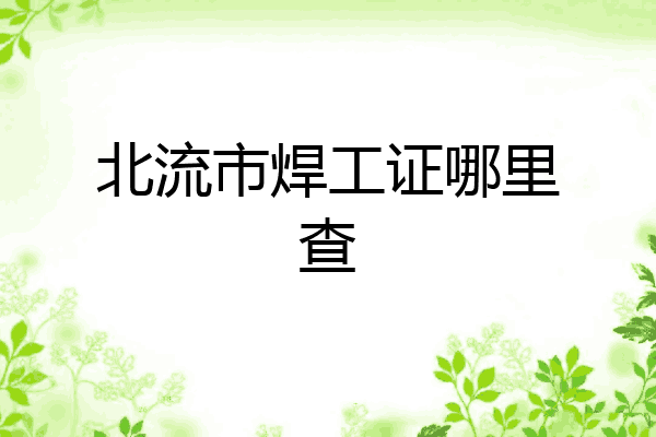 北流市焊工证哪里查