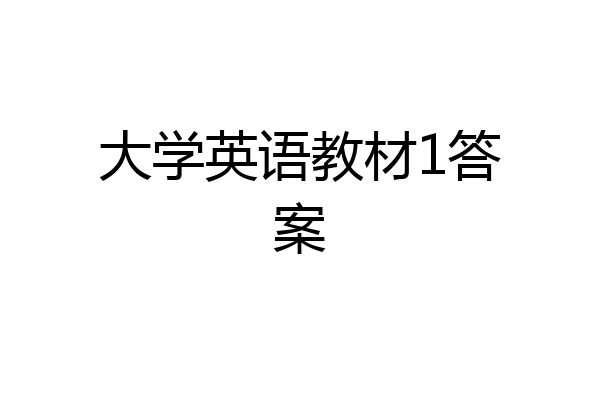 大学英语教材1答案