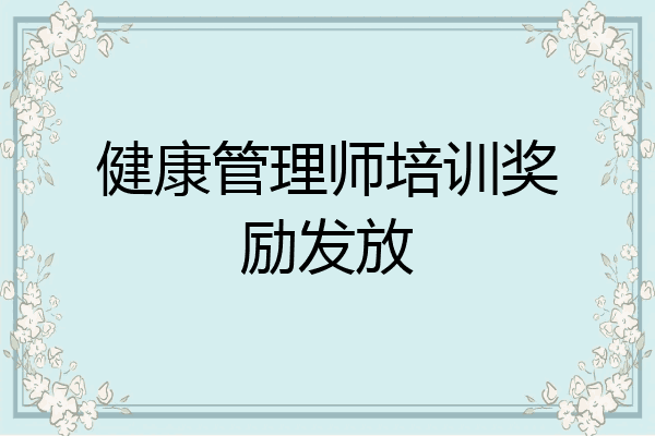 健康管理师培训奖励发放