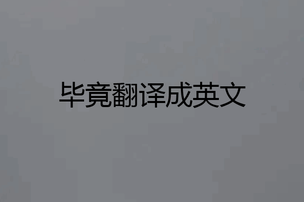 毕竟翻译成英文