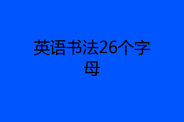 英语书法26个字母