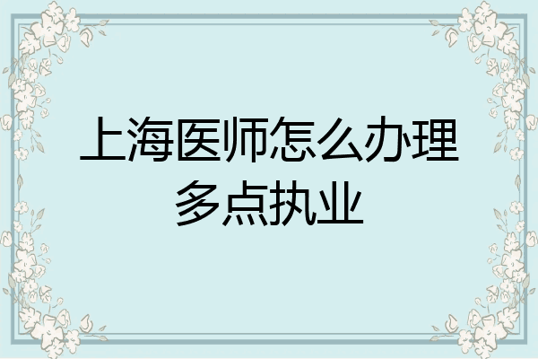 上海医师怎么办理多点执业