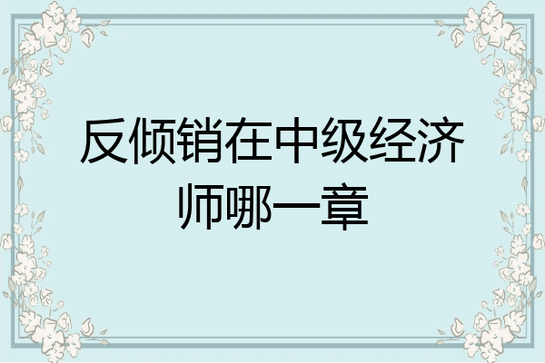 反倾销在中级经济师哪一章