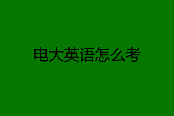 电大英语怎么考