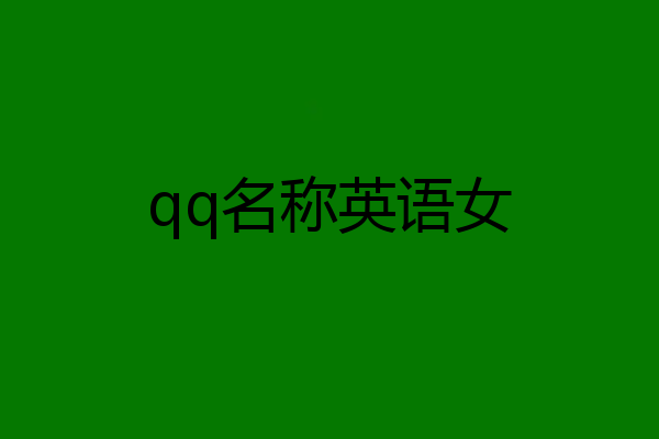 qq名称英语女