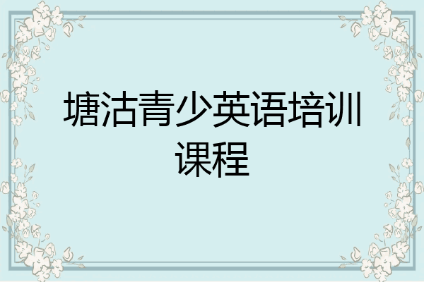 塘沽青少英语培训课程