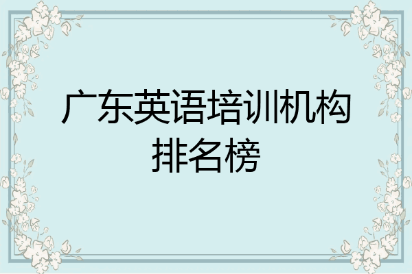 广东英语培训机构排名榜
