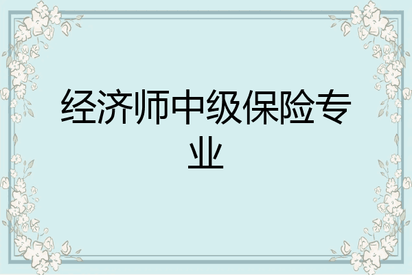 经济师中级保险专业