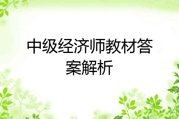 中级经济师教材答案解析