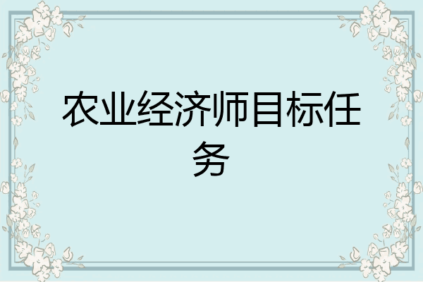 农业经济师目标任务