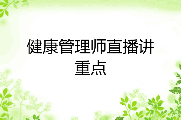 健康管理师直播讲重点