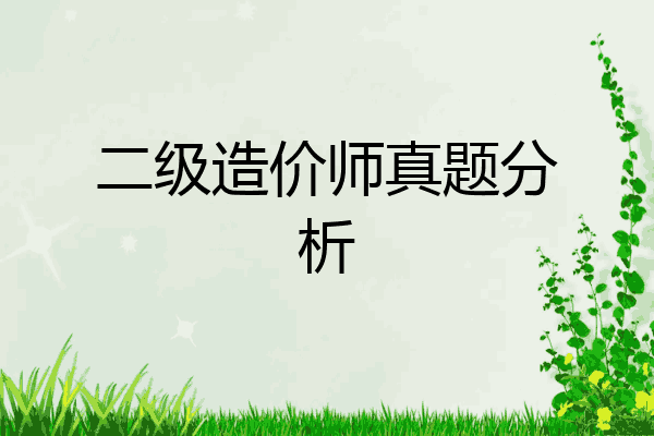 二级造价师真题分析