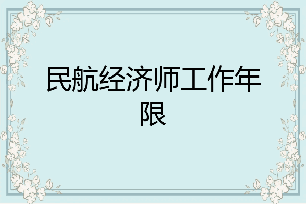 民航经济师工作年限