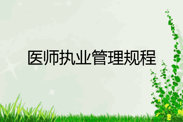 医师执业管理规程