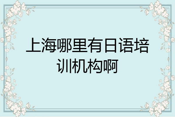 上海哪里有日语培训机构啊