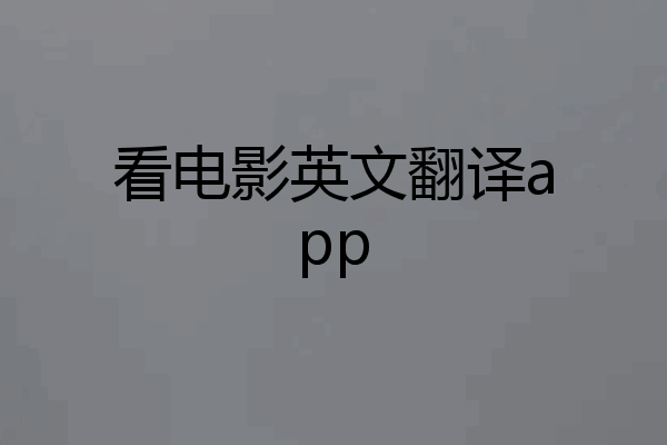 看电影英文翻译app