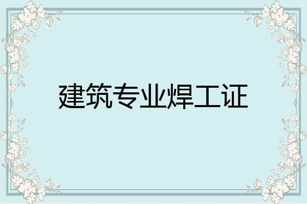 建筑专业焊工证