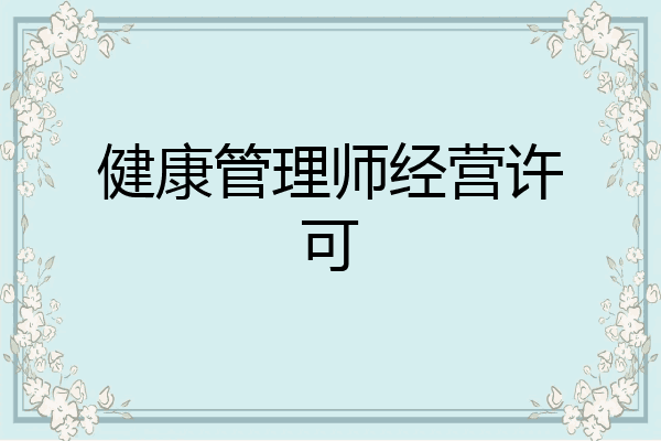 健康管理师经营许可