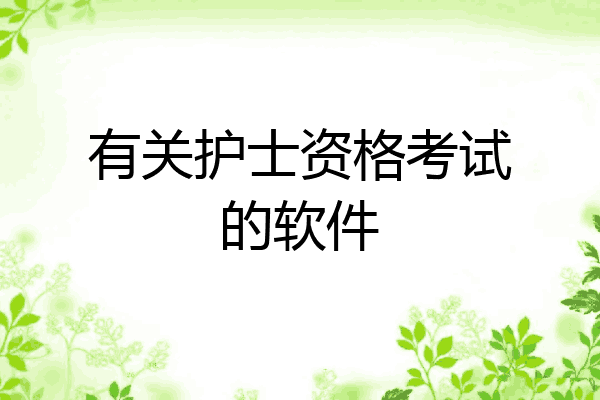有关护士资格考试的软件