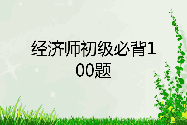 经济师初级必背100题