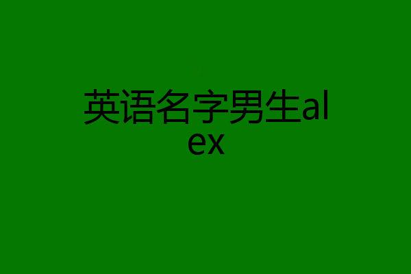 英语名字男生alex