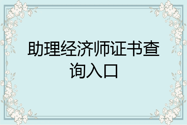助理经济师证书查询入口