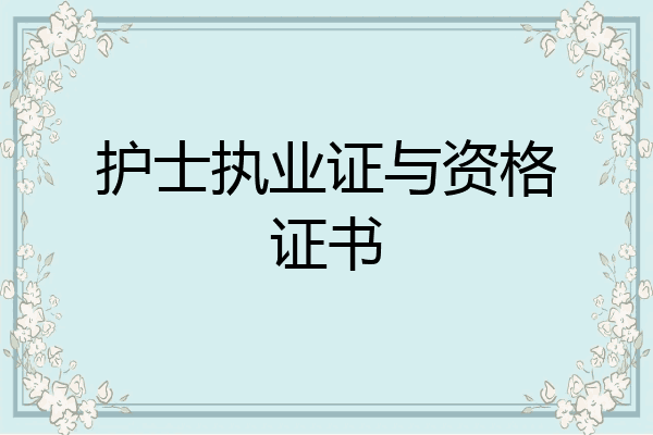 护士执业证与资格证书