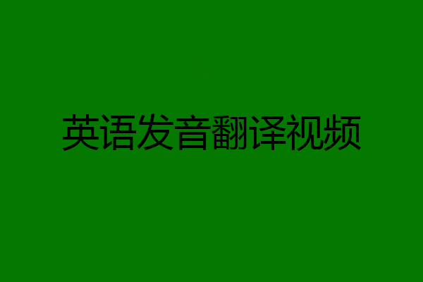 英语发音翻译视频