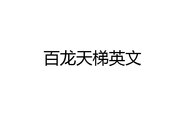 百龙天梯英文