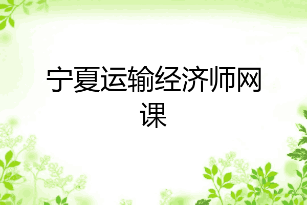 宁夏运输经济师网课